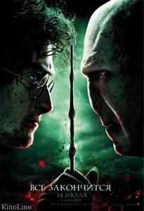 Гарри Поттер и Дары Смерти: Часть II 2011 смотреть онлайн