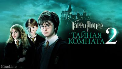 Гарри Поттер и Тайная комната изображение 2